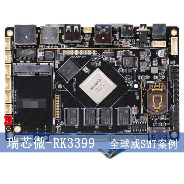 瑞芯微-RK3399A开发板SMT贴片加工SMT加工厂DIP插件