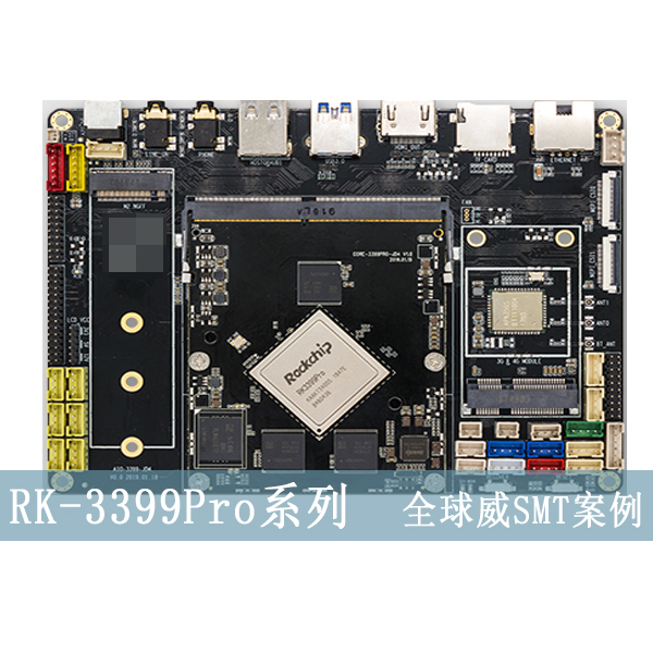 RK-3399Pro系列主板