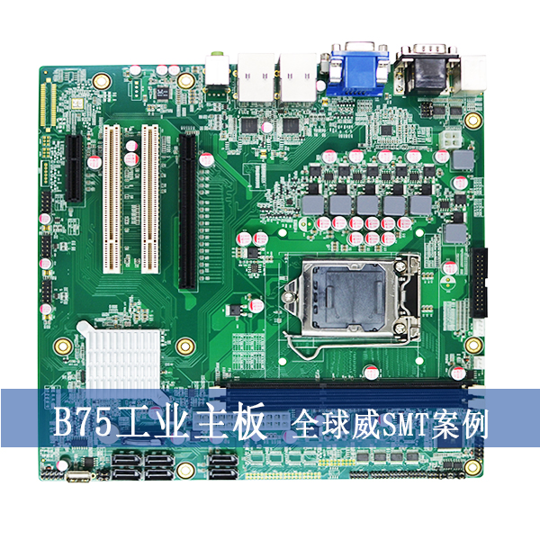 smt贴片加工-B75工业主板PCBA来料加工厂